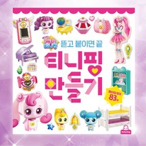 티니핑 6살 만들기 도안 입체종이 풀칠하기 어린이 미술활동 5살 교구 미술놀이 감각발달
