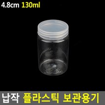 납작 플라스틱 보관용기 악세사리수납함 수납케이스 원형투명케이스 악세서리보관함 악세사리케이스 약통 악세사리보관함 약케이스, 4.8cm - 130ml