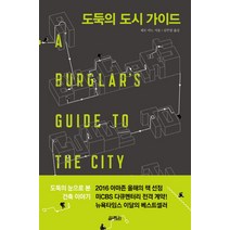 도둑의 도시 가이드, 열림원, 제프 마노