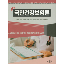 국민건강보험론 + 미니수첩 제공, 김회창