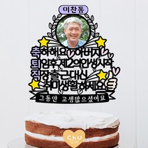 츄토퍼 축퇴직 축퇴임 삼행시 사진케이크토퍼, 1개, 이름+축퇴직+사진+호칭입력+띠안자유문구 입력