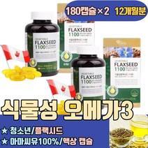 청소년 오메가3 플랙시드 아마씨유100% 액상 캡슐 불포화지방산 임신 임산부용 FLAXSEED 뇌혈관청소부 섭취량 먹는법 비교 슈퍼 순도높은 많은음식 중성지방 비건 혈관에좋은영양제
