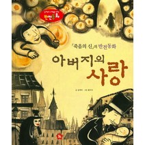 아버지의 사랑:죽음의 신의 반전동화, 글뿌리