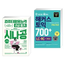 2023 시나공 총정리 컴퓨터활용능력 2급 필기 + 한 권으로 끝내는 해커스 토익 700+ LC+RC+VOCA (전2권)