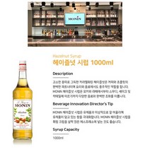 MONIN Hazelnut Syrup 1000ml, 6개(한박스)