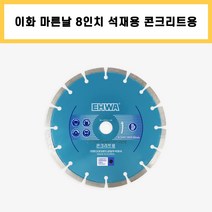 이화 마른날 8인치 석재용 콘크리트용 다이아몬드날