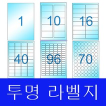 라벨지 A4라벨지 스티커라벨 폼텍호환 라벨박사 투명라벨(Laser), 원형70칸(25mm) 20장