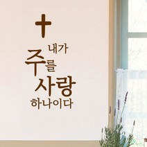 큐데코 성경 말씀 스티커, 16.내가 주를 사랑하나이다-브라운
