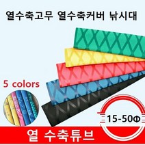 열수축튜브 열수축고무 열수축커버 낚시대수축고무 수축그립 1M단위, 그린 40파이