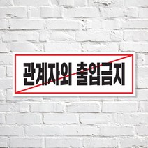 애드몬스터즈 SKAE028 관계자외 출입금지, 1개, S(170-60mm)