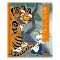 유니오니아시아 해와 달이 된 오누이 초등학생을 위한 새로 보는 옛이야기 2