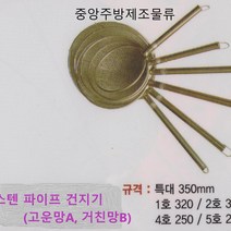 식당 업소 영업용 학교 회사 단체급식용 스텐망 뜰채 면건지게 나물건지게 스텐파이프건지기, 스텐파이프건지기B(거친망) 3호