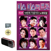 카드+효도라디오 10인의 기성가수 미스미스터 트롯 트로트 음악 노래 칩 음반, 본상품선택