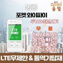 홍콩 데이터무제한 와이파이 김해대구공항수령, 김해공항_수령/반납일기준 구매, 1개