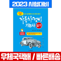 일진사 2023 자동차정비기능사 실기