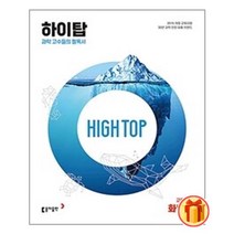 High Top 하이탑 고등학교 화학 1 (2023년) / 동아출판 [ 사은품 + 빠른배송]
