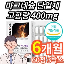 식약처 인증 식약청 인정 고함량 마그네슘 단일제 영양제 보충제 마그네슘제 캡슐 청소년 초등학생 중학생 수험생 20대 30대 40대 50대 남성 여정 남자 여자, 6개월