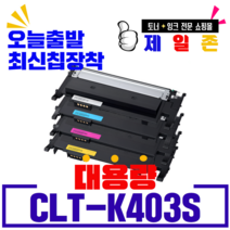 삼성 CLT-K403S C403S M403S Y403S 프리미엄 재생토너 SL-C435 C436 C436W C485 C485FW C486 C486W C486FW C486W/HYP, CLT-K403S(검정) 반납없음, 1개