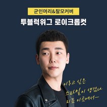 블링하이 투블럭 가발 로이 크롭컷 남자 부분가발 패션 군인, 1개, 인모MIX(자연검정) 89800원