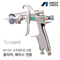 아네스트 이와타 신형 키와미 W-101 스프레이건 클리어용 1.4mm, 본상품선택:본상품수량선택