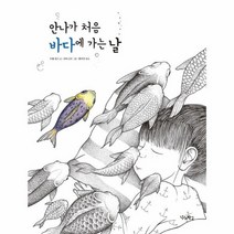 안나가 처음 바다에 가는 날, 상품명