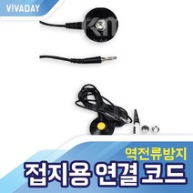 KSD VCQ-F02 테이블 정전매트 접지용 연결 코드, GC-02(1.8M)