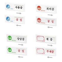 사무실간판 실내 부재중 회의중 현판 회사현판 푯말, 제품선택, 재중/부재중