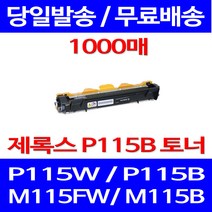 무료배송토너 후지제록스 CT202137 1000매 DOCUPRINT P115W P115B 프린터기 DP 오피스 115W 복사기 추천 프린트기 팩스기 P115 M115FW, 1개입, CT202137 1000매 호환