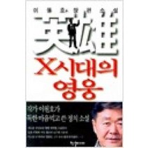 /상태중급/X시대의영웅 이원호/일반소설/