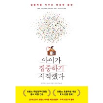 아이가 집중하기 시작했다:집중력을 키우는 단순한 습관, 북하우스