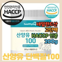 산양유 단백질100 200g 퀄리고트 원료 높은 고 단백 질 담백 담벡 영양 성분 영양가 모유 해썹 haccp 인정 인증 보충 부모님 보충재 보충제 네덜란드산 카세인 카제인 추천