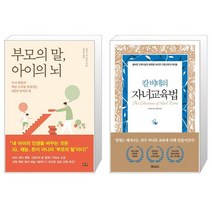 부모의 말 아이의 뇌 + 칼 비테의 자녀 교육법 (양장) (마스크제공)