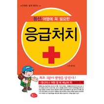만화로 쉽게 배우는 등산 여행에 꼭 필요한 응급처치, 늘푸른소나무, 신웅 저