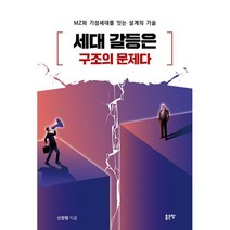 세대 갈등은 구조의 문제다:MZ와 기성세대를