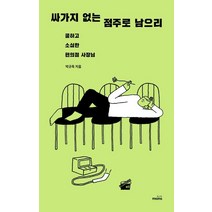 싸가지 없는 점주로 남으리: 쿨하고 소심한 편의점 사장님, 몽스북, 박규옥