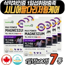 70대 마그네슘 근육 신경 관리 오른쪽 팔 저림 영양소 식약처인증 대용량 건강기능식품 캐나다 직수입 완제품 발바닥쥐 종아리 손저림 당김 눈꺼풀 한쪽눈 떨림 시니어 어르신