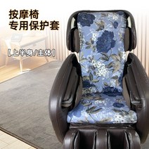 안마의자커버 시트 교체 보호 오염방지 덮개 탄성 쿠션 가정용 내마모성 천 가죽 먼지, 꽃과 부(상체)