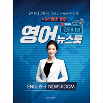 권주현 아나운서의 영어뉴스룸 시사영어 100 + 미니수첩 증정, 종이향기