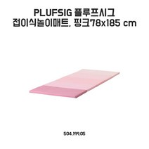 이케아 플루프시그 접이식놀이매트 78x185 cm, 핑크(504.199.50)