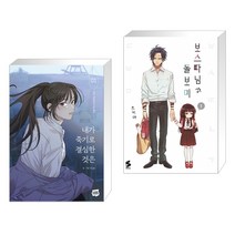 내가 죽기로 결심한 것은 1 + 보스 따님과 돌보미 1 (전2권)