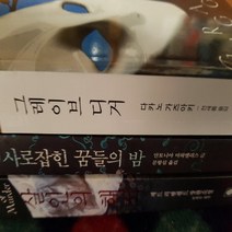 추리스릴러 3권 묶음/살인의 해석.그레이브 디거. 사로잡힌 꿈들의 밤