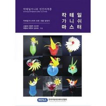 [밀크북] 한국카빙데코레이션협회 - 칵테일가니쉬 마스터 : 칵테일가니쉬 모든 것을 담았다