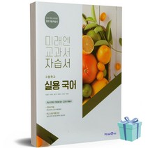 [당일발송] 2023년 미래엔 고등학교 실용국어 자습서 (민병곤 교과서편)