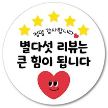 [1000매] 배달 스티커 배민 리뷰 쇼핑몰 후기 별다섯 감사 땡큐 원형스티커, 흰색
