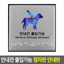 점자판_출입가능_안내견_안내판 36DE, 상세페이지 참조, 상세페이지 참조