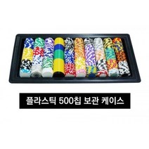 블랙 칩트레이 500p 룰렛레이아웃 룰렛휠 마술도구 마술샵 마술용품 마술카드 마카오칩 바이시클카드 바카라슈 보드게임칩 보드게임테이블 블랙잭세트 비덱 슬롯 재팬로얄 64