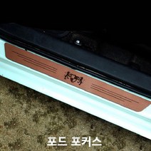 포드 포커스 스텝몰딩 인조가죽 도어스커프 실내몰딩, 쿠팡 해골_베이지