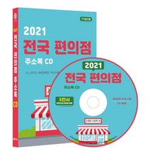 전국 편의점 주소록(2021):CU GS25 세븐일레븐 미니스톱 휴게소편의점 등 5만 3천건 수록, 콘텐츠에그 저, 콘텐츠에그