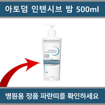 [병원용 고보습] 바이오더마 아토덤 인텐시브 밤 바디로션(펌프형) 500ml, 1개