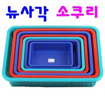 다용도 바구니 바스켓 플라스틱 소쿠리 채반 촘촘한 구조 뉴사각 소쿠리 7종 21가지, 19 뉴사각 소쿠리(6호) 적색